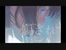 【ケダ/モノ】拝啓、星空　歌ってみた　