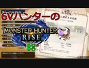 【MHRise】6Vハンターのモンスターハンターライズ #8【ゆっくり実況】