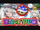 1：このトゲゾーが俺たちの運命を分けた……！｜銀髪姉妹とマリオカート8DX【VOICEROID+ゆっくり実況】