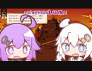 voiceroid遠征隊！！【Curious Expedition2】＃4