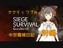 【Siege Survival: Gloria Victis】ささらとつづみの中世籠城日記　前編【CeVIO実況】