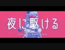夜に駆ける×長く短い祭／歌ってみた ❀花宴ichika❀