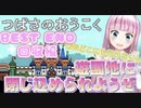 【#れぬらいぶ 番外編】GWどこにも行けないし遊園地に閉じ込められようぜ③【ゲーム：つばさのおうこく】