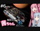 艦隊司令 茜ちゃん #6『クロマンカミ応答せよ』【X4: Foundations】