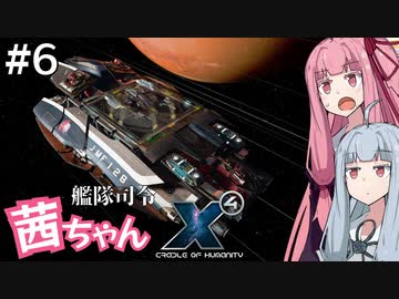 艦隊司令 茜ちゃん #6『クロマンカミ応答せよ』【X4: Foundations】