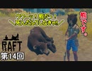 【RAFT】 熊と侍には背を向けるな！死んだふりは論外だ侍 第14回【実況】