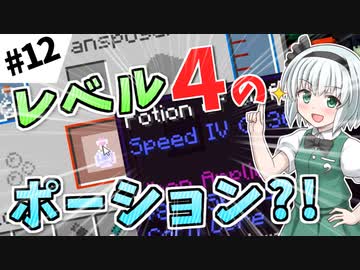 【Minecraft】お薬屋さんのマインクラフト #12【ゆっくり実況】