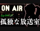【ゆっくりSCP紹介】孤独な放送室【SCP-544-JP】