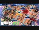 今まで紡いできた絆を辿れ！【バディミッションBOND】#53