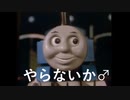 きかんしゃトーマスで「やらないか♂」(TTTEのMAD)