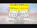 中国が静かな戦争を始め日英米はかく乱される 6-9-2020