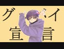 グッバイ宣言　歌ってみた／ツヅク