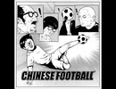 Chinese Football  地球上最后