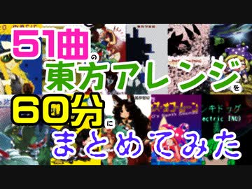 51曲の東方アレンジを60分にまとめてみた[狐夢想屋, 作業用BGM, Touhou Arrange, official]
