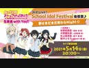 2021/05/14(金) ラブライブ！虹ヶ咲学園スクールアイドル同好会生放送 with You!! 3rd Live! School Idol Festival後夜祭♪夢はまだまだ終わらNight☆