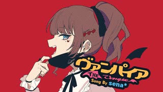 ‧✧̣̇‧ヴァンパイア / DECO*27 Covered by sena*