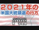 ２０２１年の米国の大統領選の行方 1-13-2021