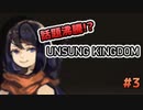 話題沸騰のゲーム！『UNSUNG KINGDOM』で遊ぼう！#3