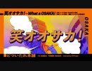 【HYProps】笑オオサカ!~What a OSAKA!【歌ってみた】
