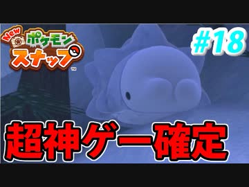 【実況】NEW ポケモンスナップでたわむれる Part18