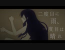 【初音ミク】二度目に雨、一度目は晴れ【哀ノ樹のう】