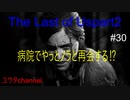 【PS4】病院でやっとノラと再会⁉　The Last of Us part2#30【ゆったり実況動画】