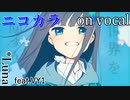 【ニコカラ】パーフェクトピース【on vocal】