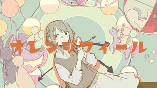 オレンジフィール / 初音ミク