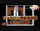 【FC】ファミコン探偵俱楽部 消えた後継者#03【たおはち】