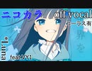 【ニコカラ】パーフェクトピース【off vocal】コーラス有