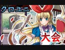 【クロス・ユニバース】総当たり戦　3試合目　コン助VSイナットオウ