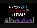 【うつ病】にじゅななラジオ　第１７ 章「最強の休日の話」
