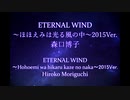 【歌ってみた】Eternal wind〜ほほえみは光る風の中〜2015Ver.【Cover by Yae】