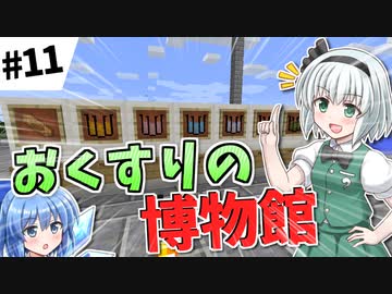 【Minecraft】お薬屋さんのマインクラフト #11【ゆっくり実況】