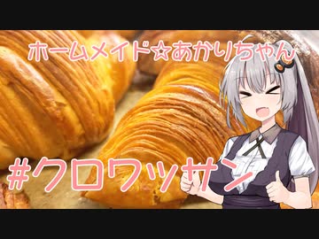 ホームメイド☆あかりちゃん「クロワッサン」