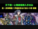 [彦根城＋大坂城＋熊本城＋☆４改以下] 真・ 武神降臨！伊達政宗＆片倉小十郎 超難 殿無傷のみ [天下統一と戦術指南入手のみ]