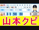 【パワプロ2021】#74 ついに山本由伸を獲得！？覚醒ダルビッシュは最強コーチだ！！【大正義ペナント・ゆっくり実況】