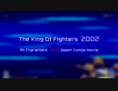 【X-Combo】KOF2002全キャラMAX2即死コンボ