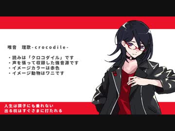 【UTAU音源配布】ハングリーモンスター 【唯音　理歌-crocodile-】