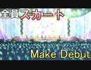 【ヒラヒラ】全員スカート編成で「Make Debut!」【ウマ娘】