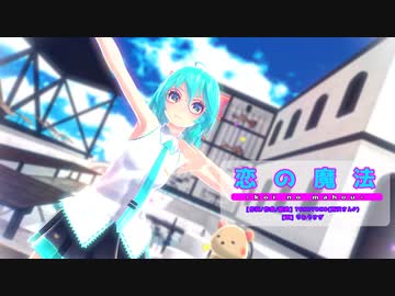 【MMD】【初音ミク】恋の魔法[Tda式初音ミク ショート髪デフォ服]