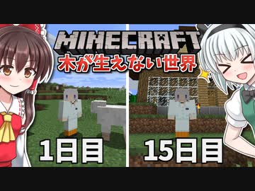 【Minecraft】木が生えない世界で100日間サバイバル！#4【ゆっくり実況】【100days】