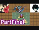 なんでも斬りたい多感なお年頃な伝説PartFinal