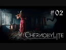 【Chernobylite】原発事故跡サバイバル 02【ゲーム実況】