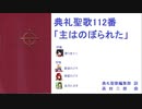 【UTAU】典礼聖歌112番「主はのぼられた」