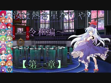 【第一章】汝は熱き星なりや～令和編～【episode1】