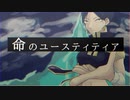 命のユースティティア　歌ってみた【すん】