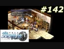 【軌跡シリーズ】英雄伝説　空の軌跡SC実況：懐かしの味（#142）【制覇を目指して】