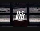 「踊」歌ってみたver.にるせ