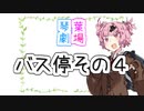 バス停その４【VOICEROID劇場】